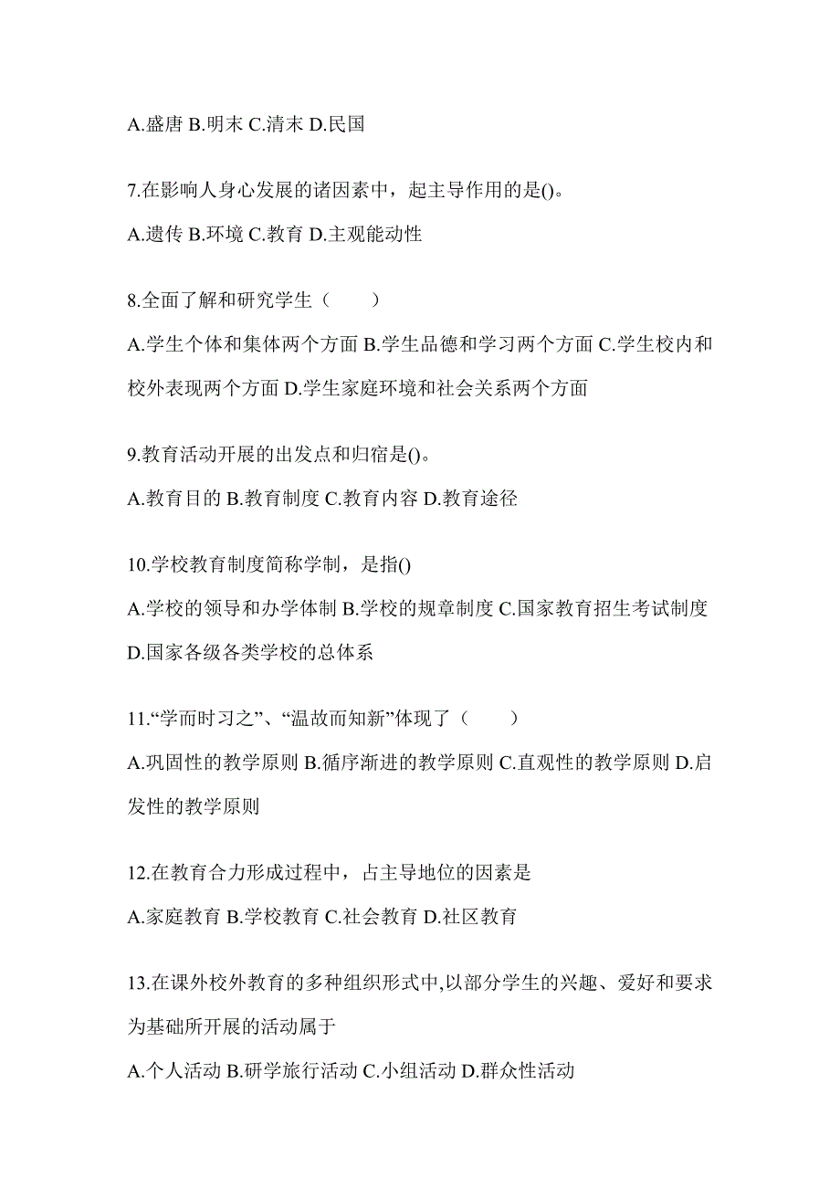 2024年吉林省成人高考专升本《教育理论》考前练习题_第2页