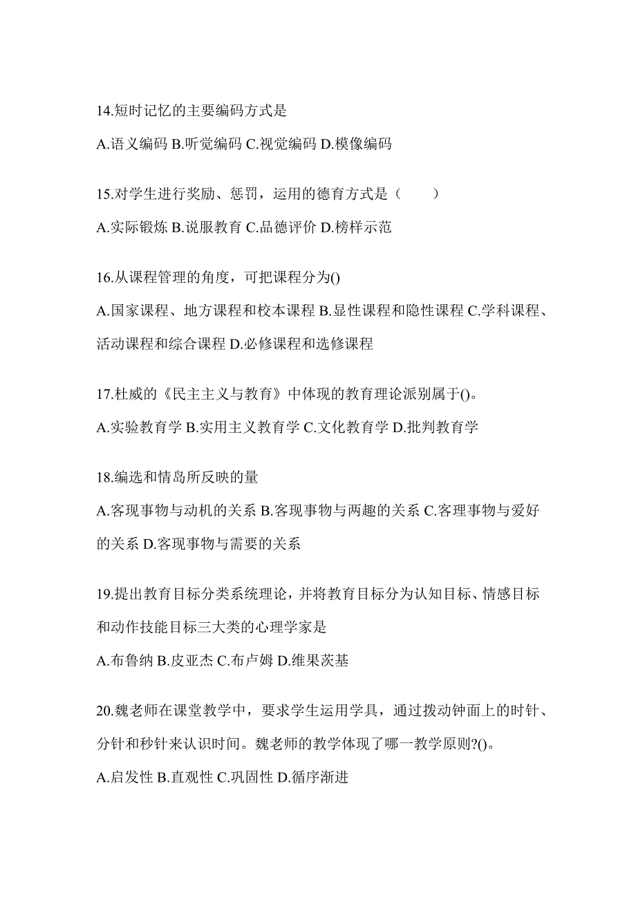 2024年吉林省成人高考专升本《教育理论》考前练习题_第3页