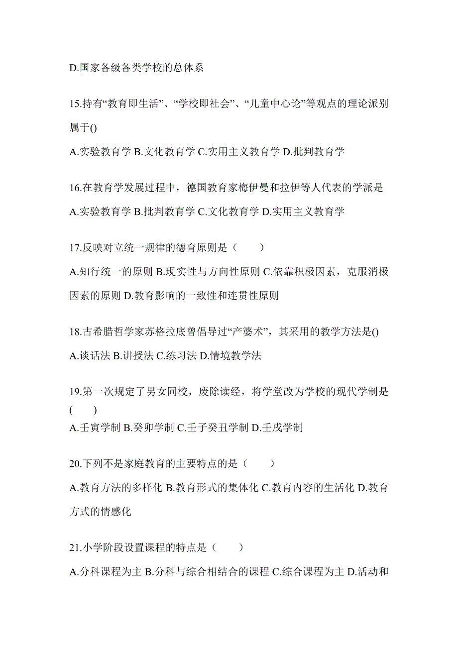 2024年黑龙江省成人高考专升本《教育理论》考试模拟训练及答案_第3页