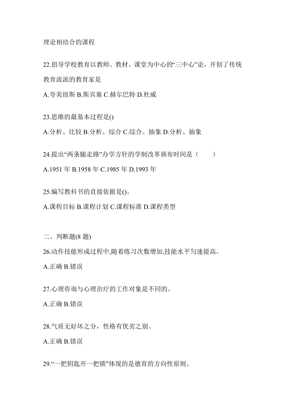 2024年黑龙江省成人高考专升本《教育理论》考试模拟训练及答案_第4页