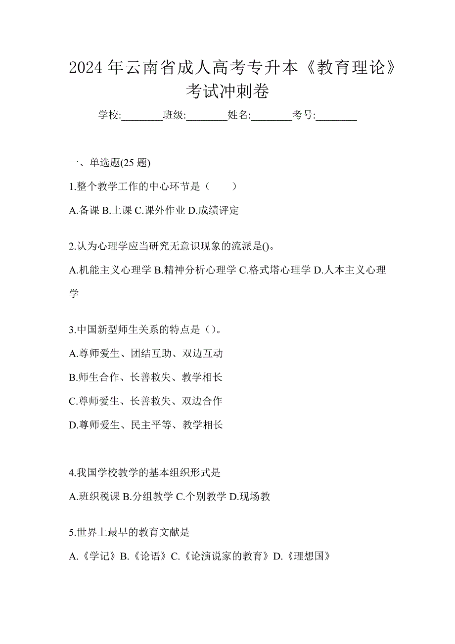 2024年云南省成人高考专升本《教育理论》考试冲刺卷_第1页