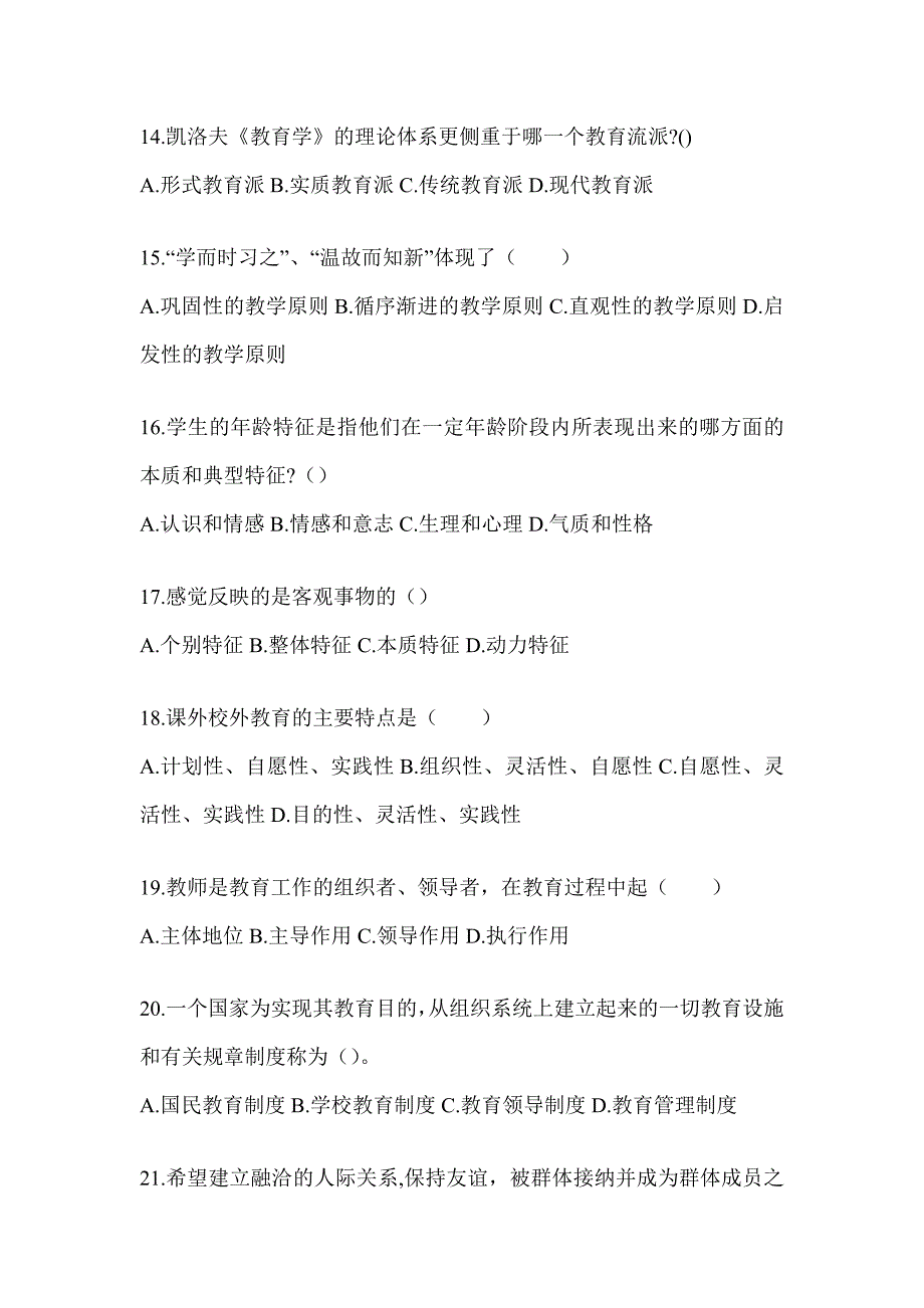 2024年云南省成人高考专升本《教育理论》考试冲刺卷_第3页