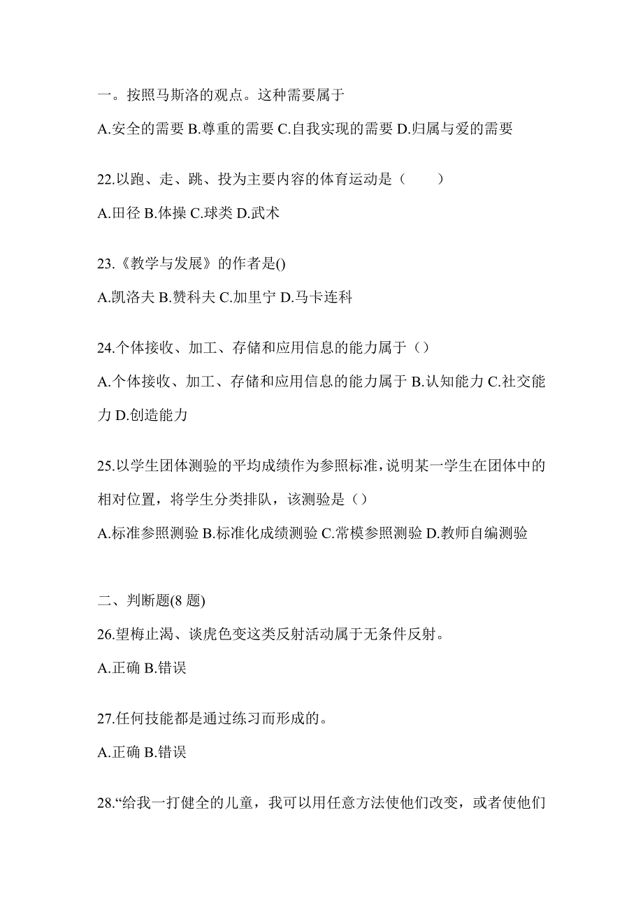 2024年云南省成人高考专升本《教育理论》考试冲刺卷_第4页