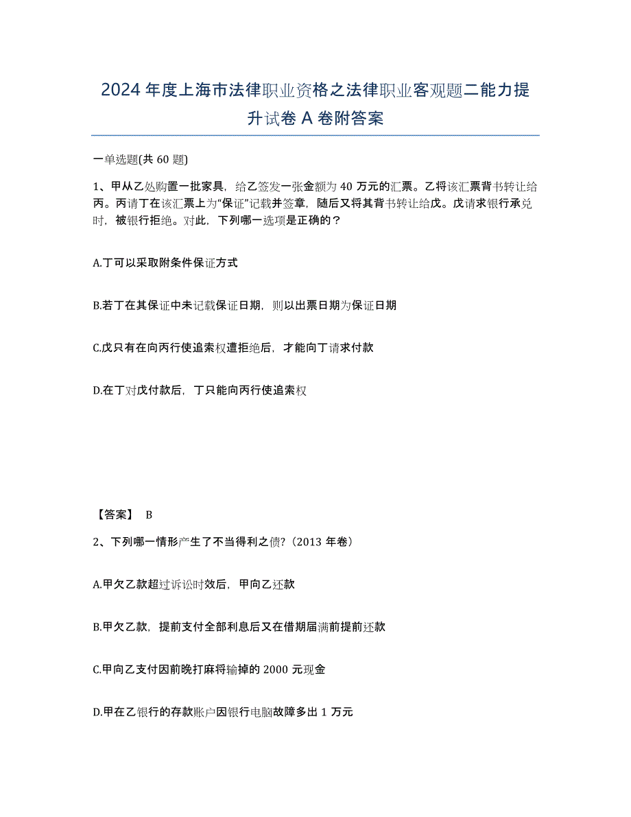 2024年度上海市法律职业资格之法律职业客观题二能力提升试卷A卷附答案_第1页