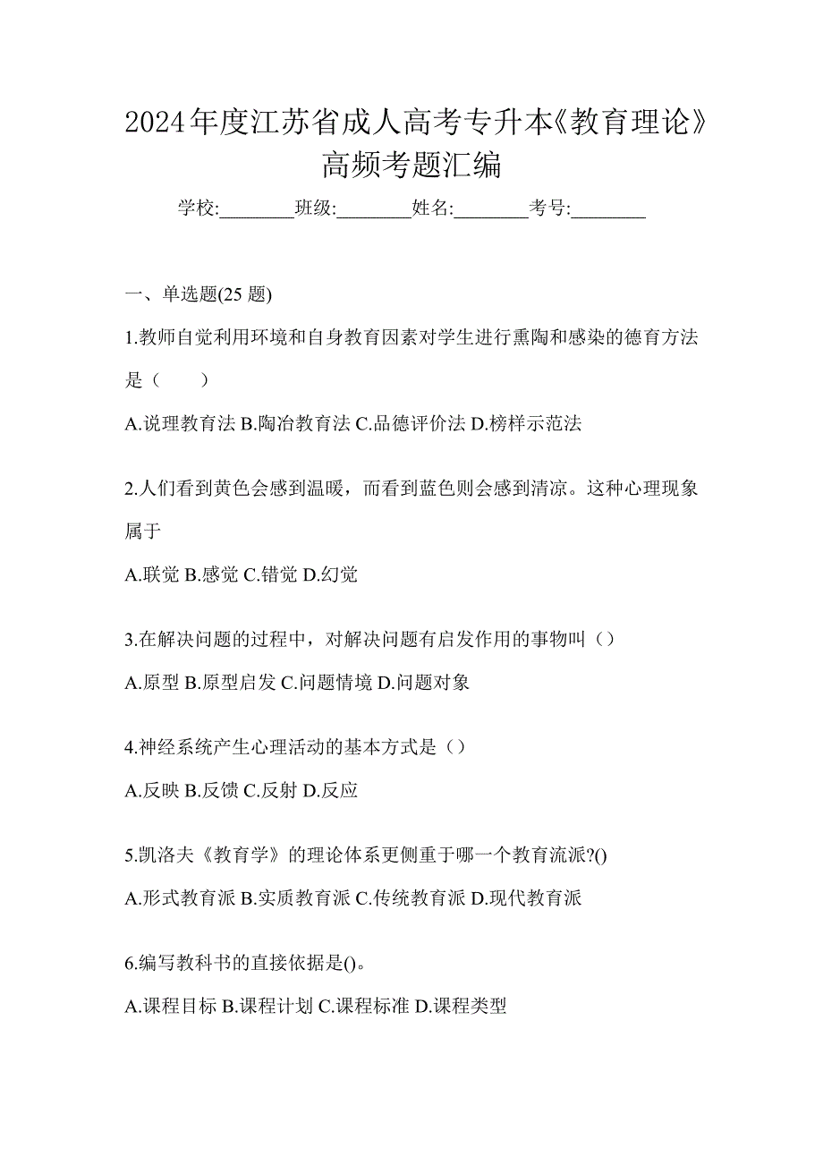 2024年度江苏省成人高考专升本《教育理论》高频考题汇编_第1页