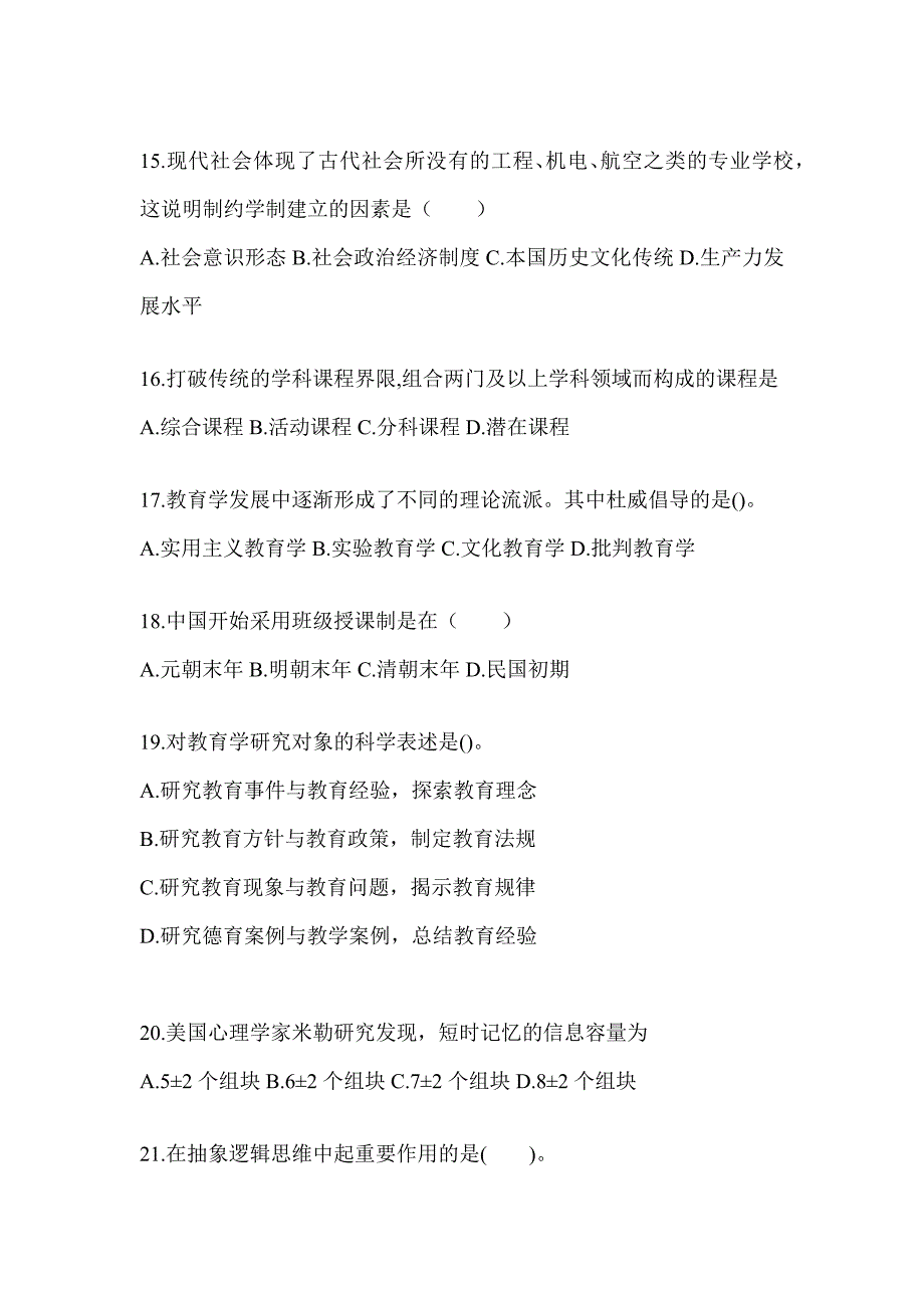 2024年度江苏省成人高考专升本《教育理论》高频考题汇编_第3页