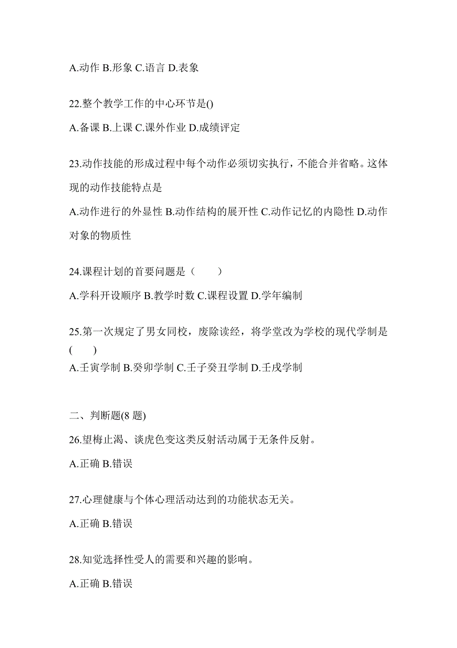 2024年度江苏省成人高考专升本《教育理论》高频考题汇编_第4页