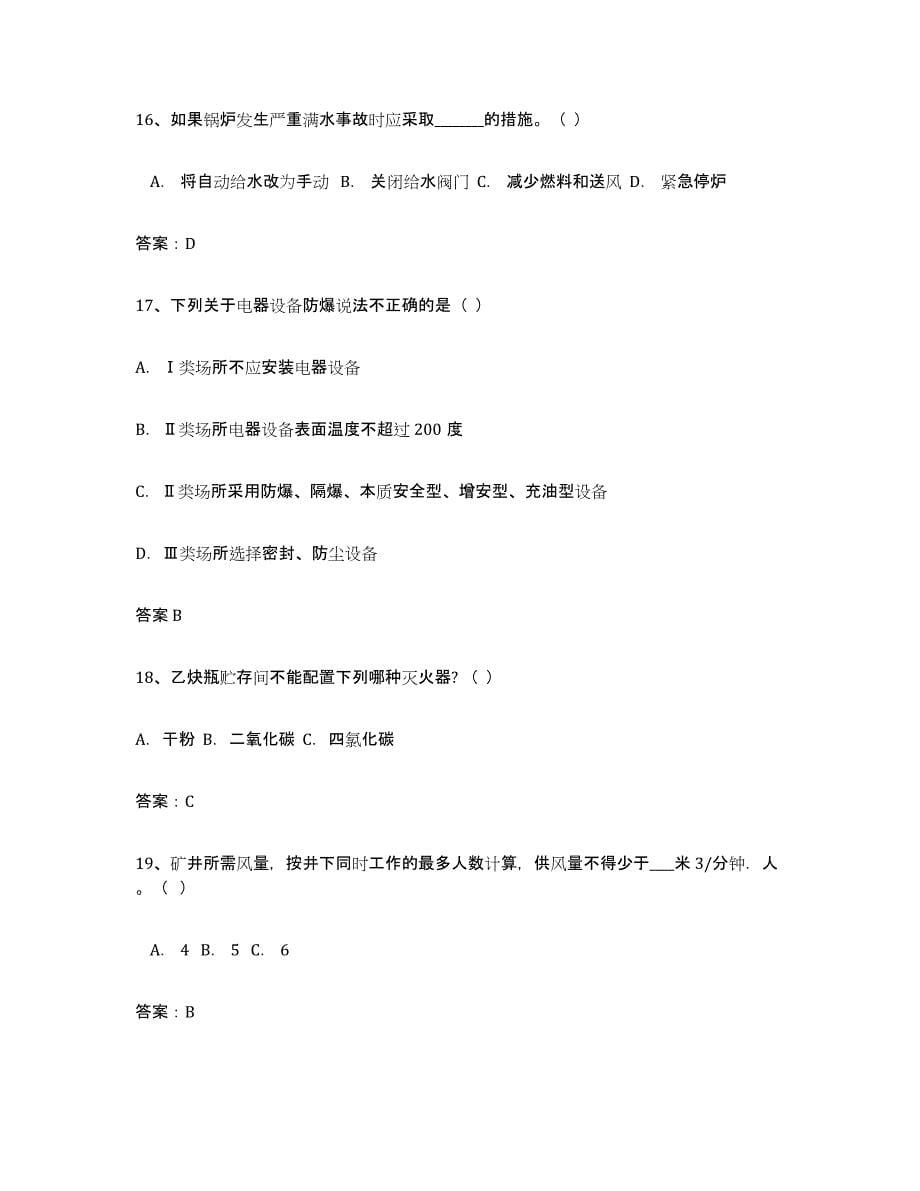 2024年度重庆市安全评价师职业资格高分题库附答案_第5页