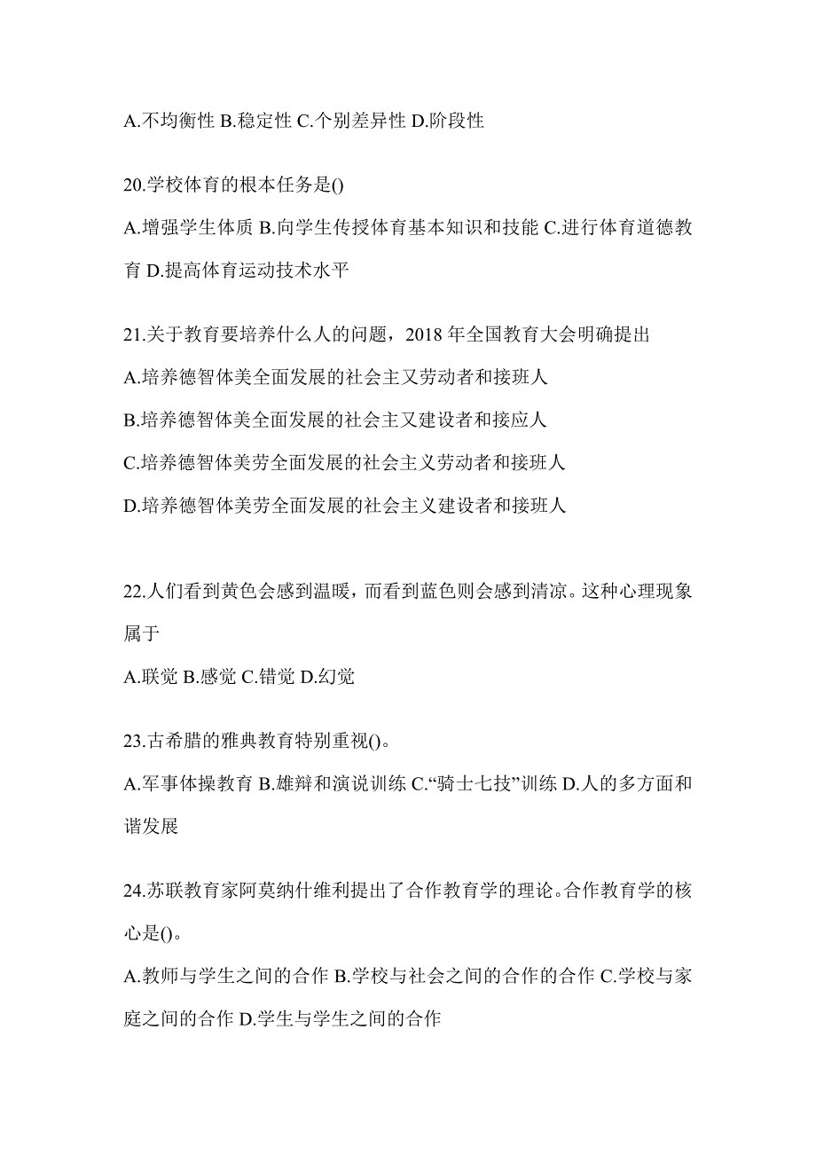 2024年青海省成人高考专升本《教育理论》考前自测题_第4页