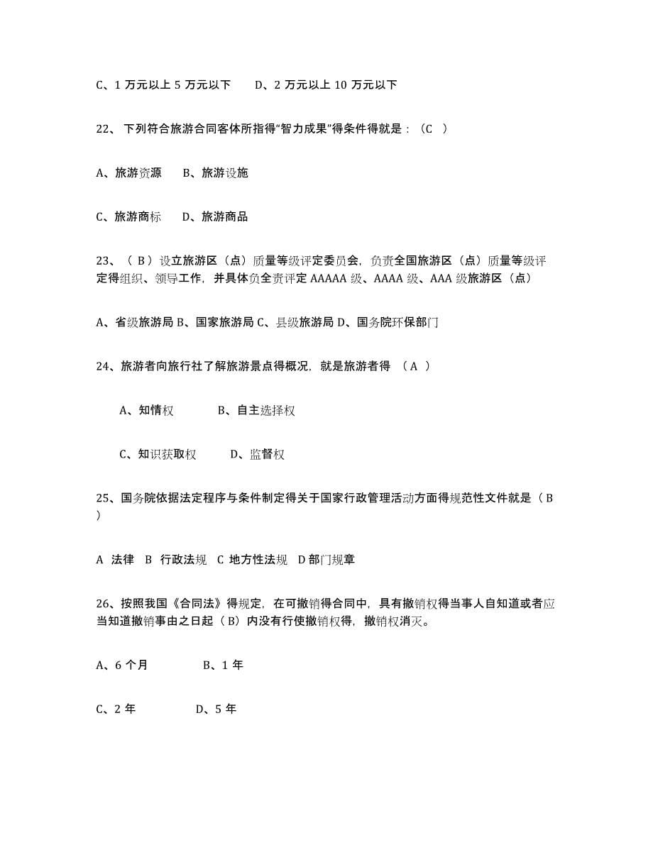 2024年度年福建省导游证考试之政策与法律法规高分题库附答案_第5页