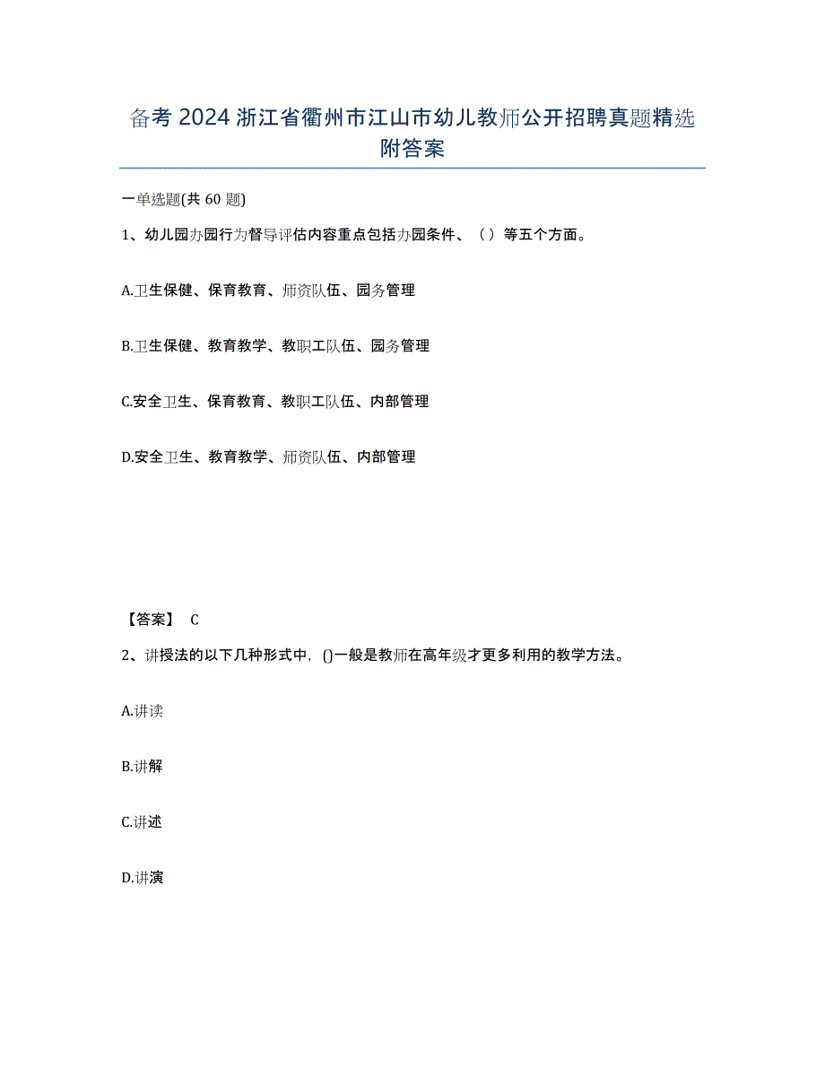 备考2024浙江省衢州市江山市幼儿教师公开招聘真题附答案_第1页