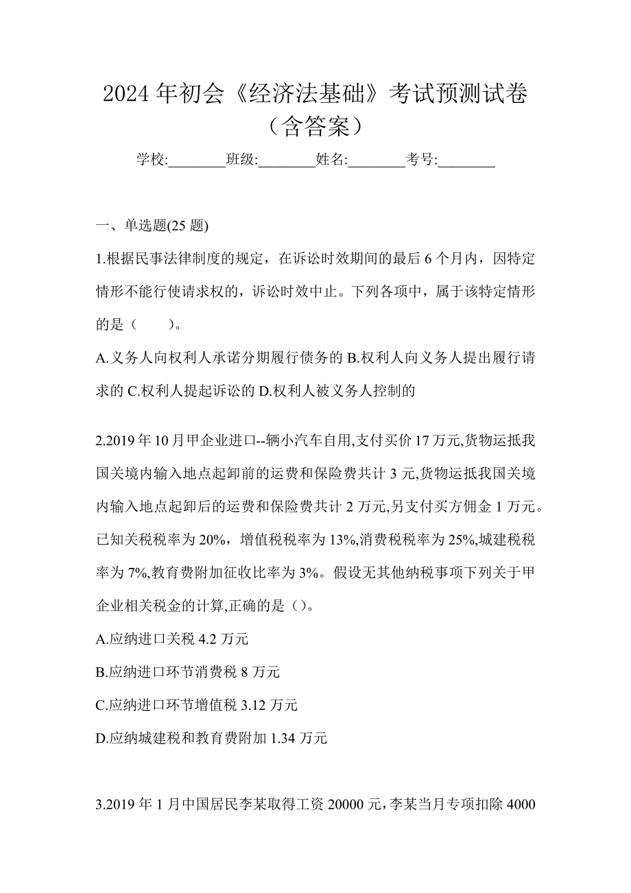 2024年初会《经济法基础》考试预测试卷（含答案）_第1页