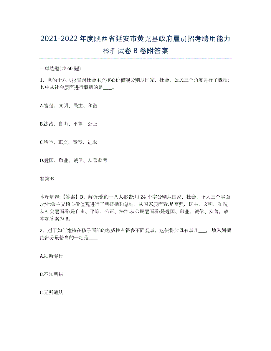 2021-2022年度陕西省延安市黄龙县政府雇员招考聘用能力检测试卷B卷附答案_第1页