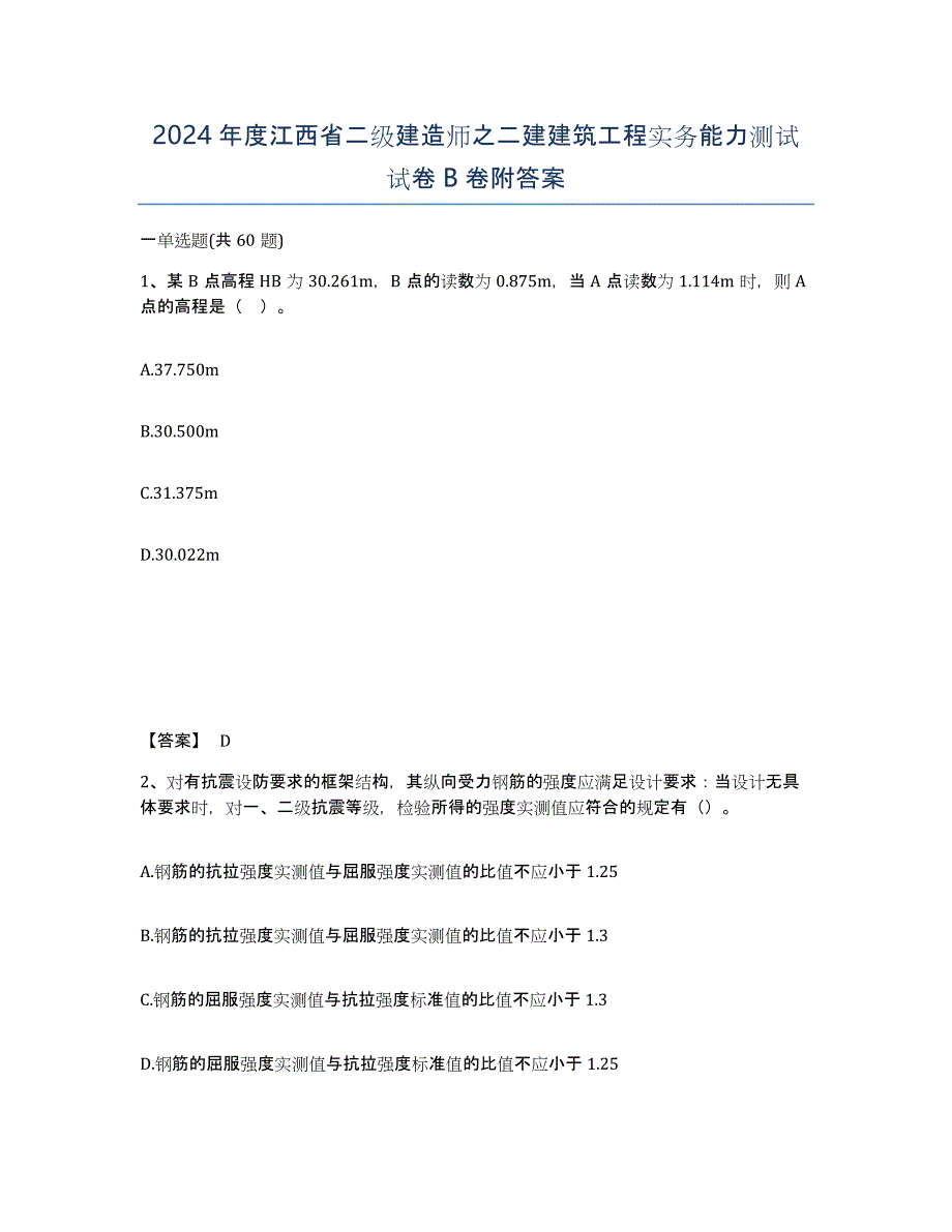 2024年度江西省二级建造师之二建建筑工程实务能力测试试卷B卷附答案_第1页