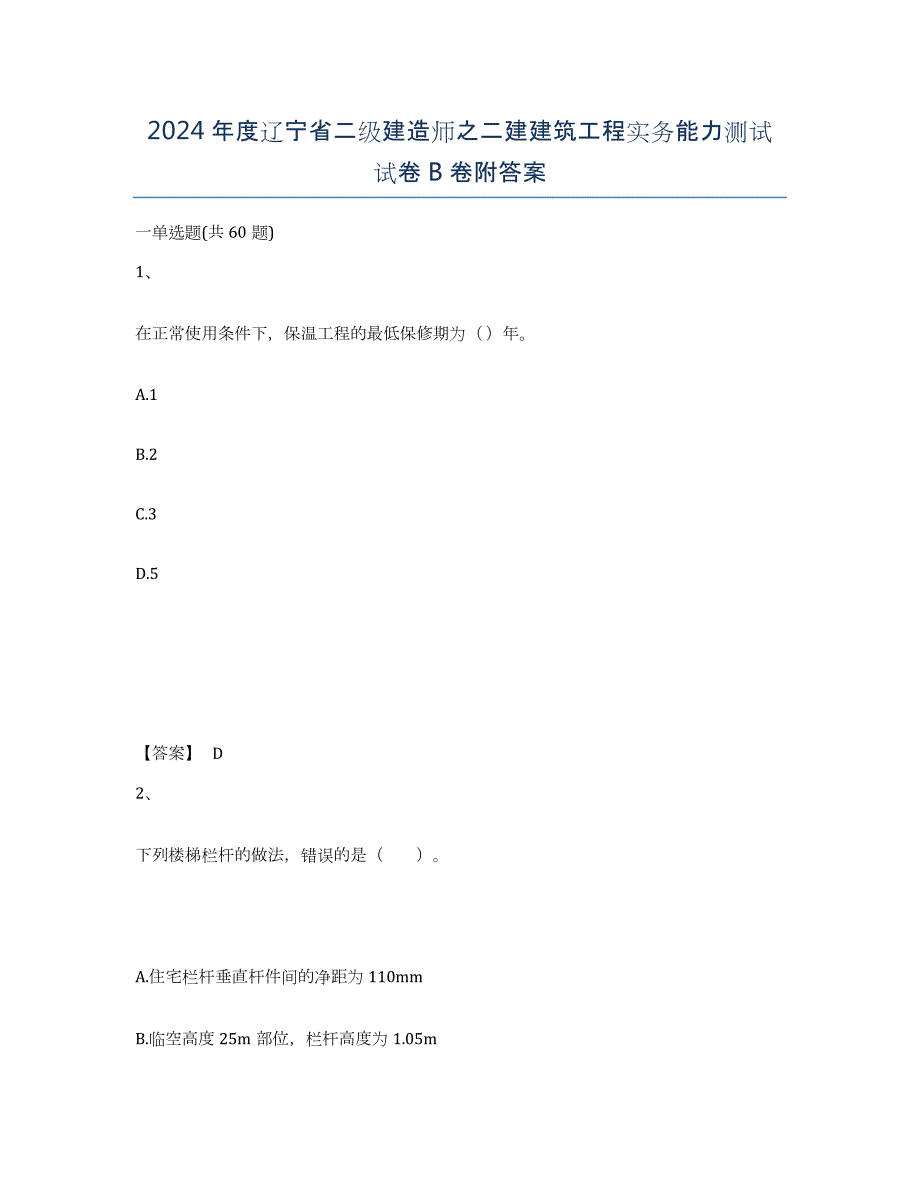 2024年度辽宁省二级建造师之二建建筑工程实务能力测试试卷B卷附答案_第1页