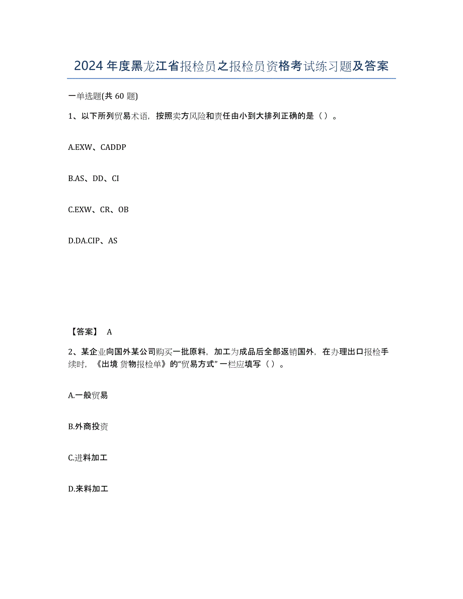 2024年度黑龙江省报检员之报检员资格考试练习题及答案_第1页