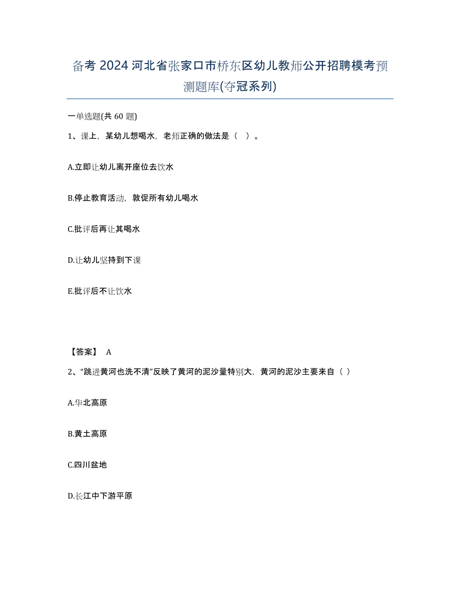 备考2024河北省张家口市桥东区幼儿教师公开招聘模考预测题库(夺冠系列)_第1页