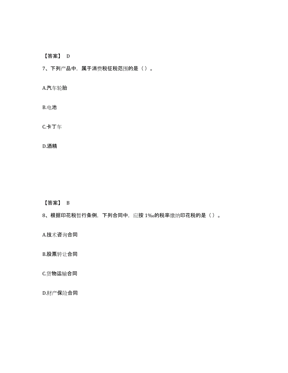 2024年度宁夏回族自治区初级经济师之初级经济师财政税收强化训练试卷B卷附答案_第4页