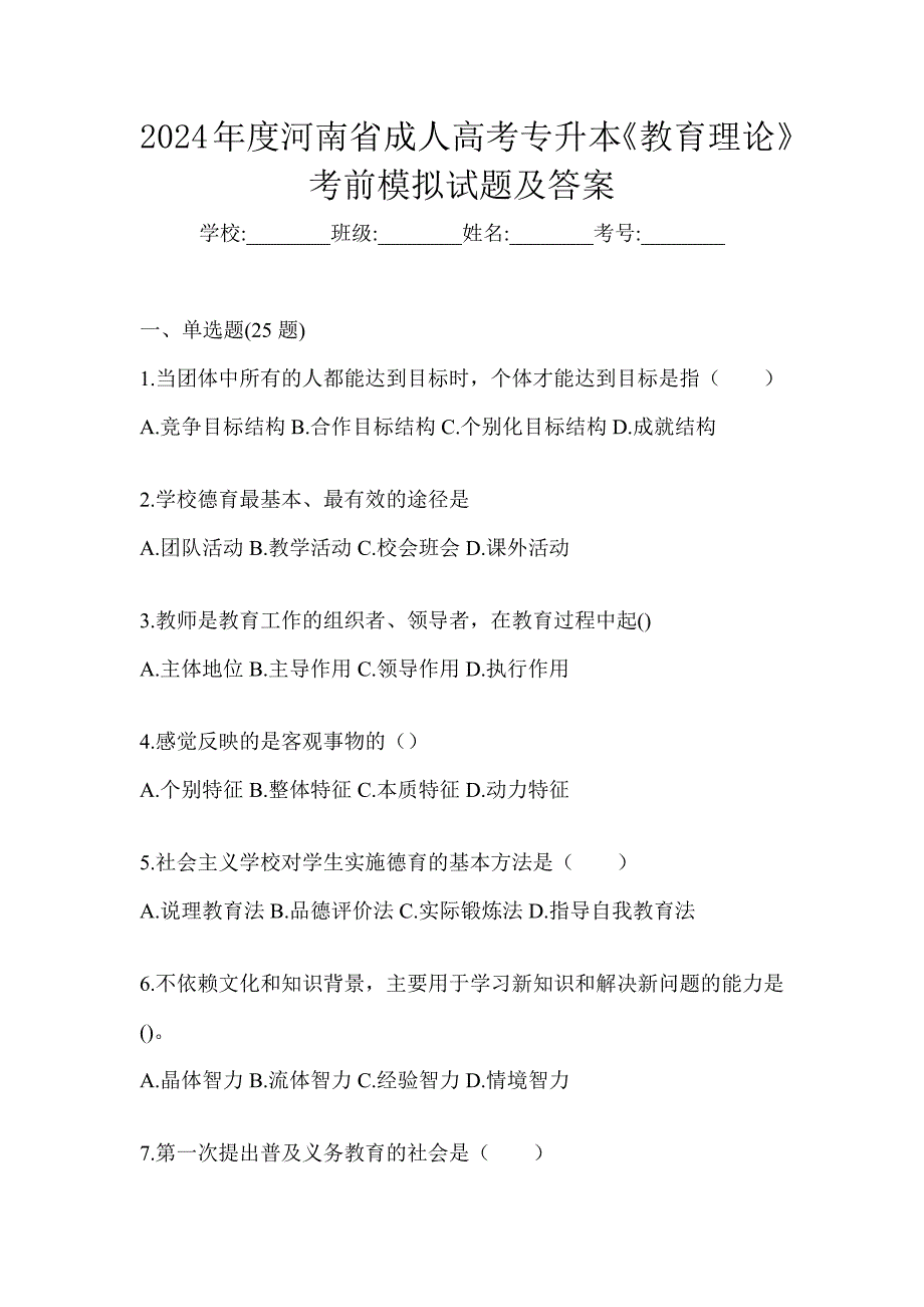 2024年度河南省成人高考专升本《教育理论》考前模拟试题及答案_第1页