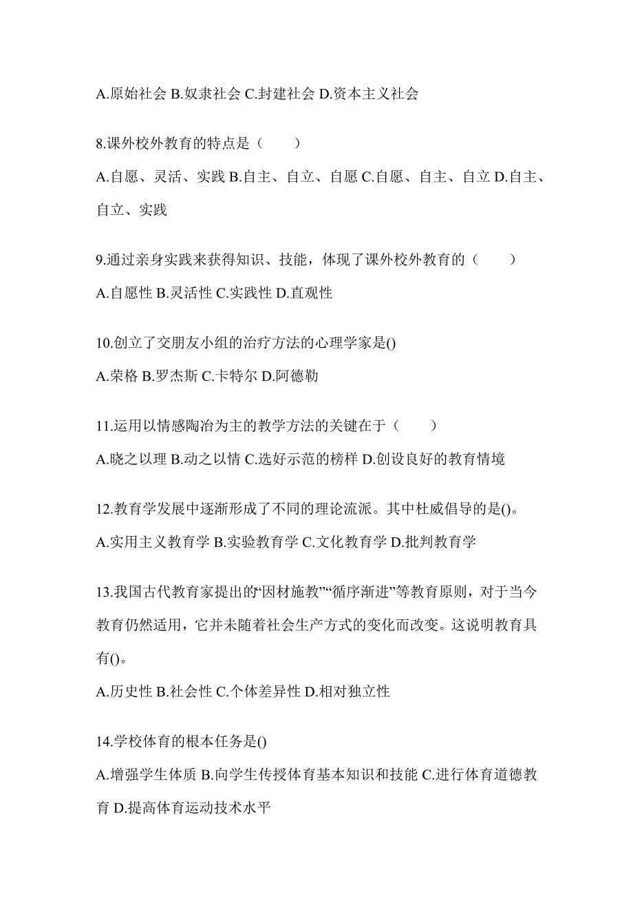 2024年度河南省成人高考专升本《教育理论》考前模拟试题及答案_第2页