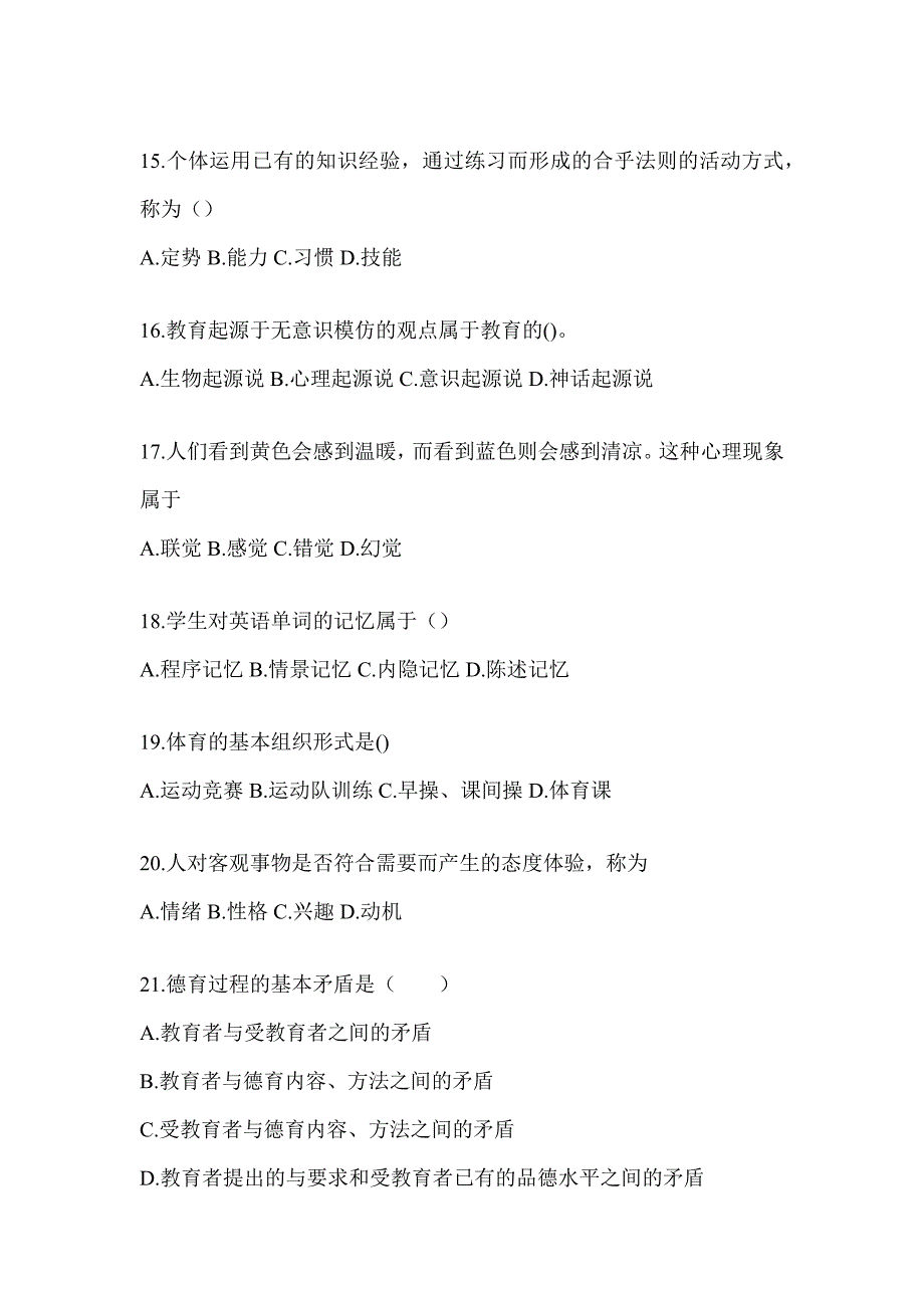 2024年度河南省成人高考专升本《教育理论》考前模拟试题及答案_第3页