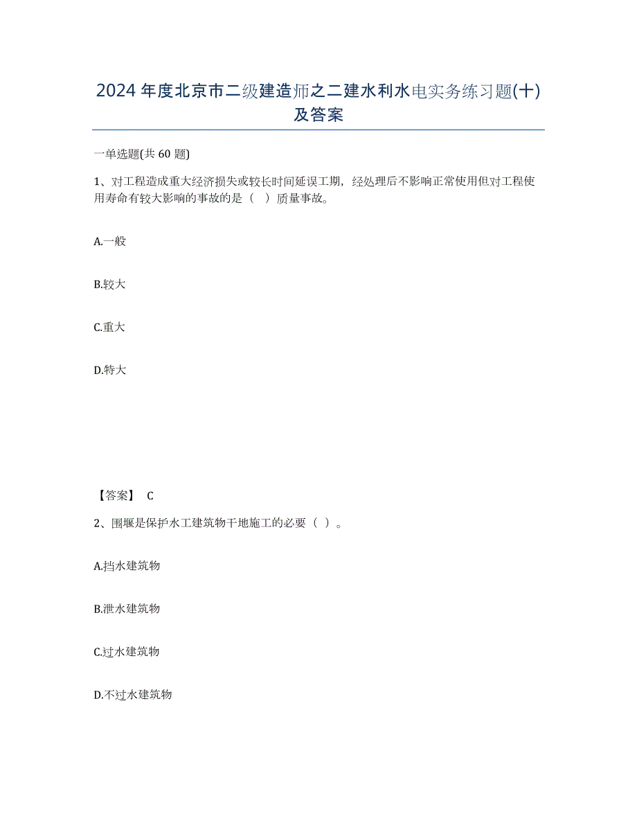 2024年度北京市二级建造师之二建水利水电实务练习题(十)及答案_第1页