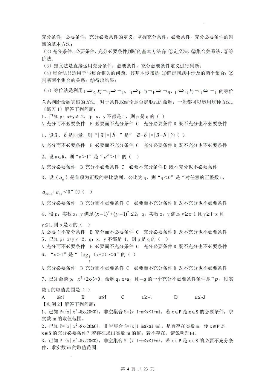 高一上学期数学必修第一册《充分条件与必要条件》讲义_第4页