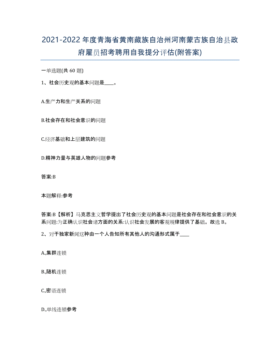 2021-2022年度青海省黄南藏族自治州河南蒙古族自治县政府雇员招考聘用自我提分评估(附答案)_第1页