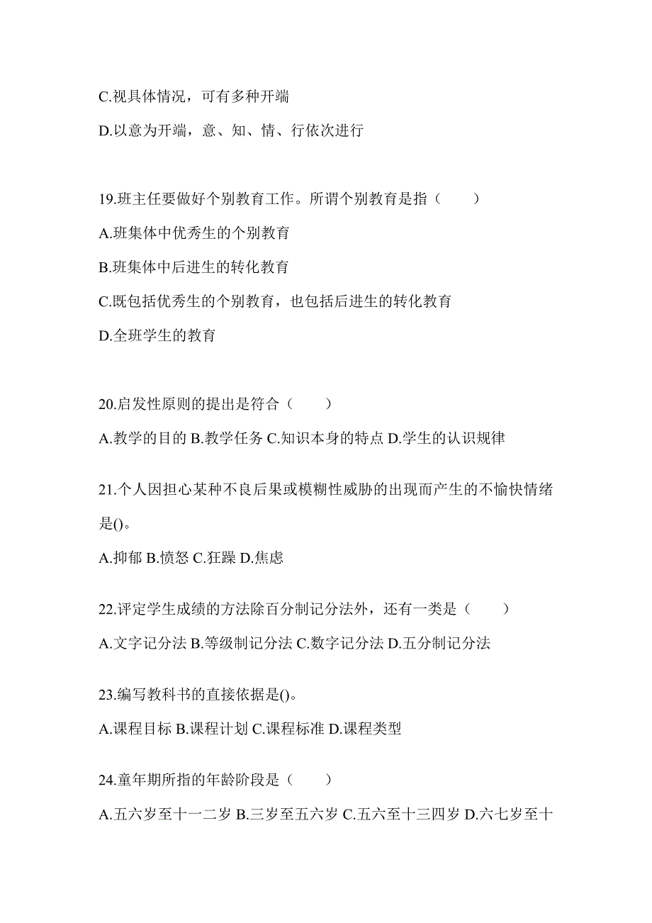 2024山东省成人高考专升本《教育理论》真题库汇编（含答案）_第4页