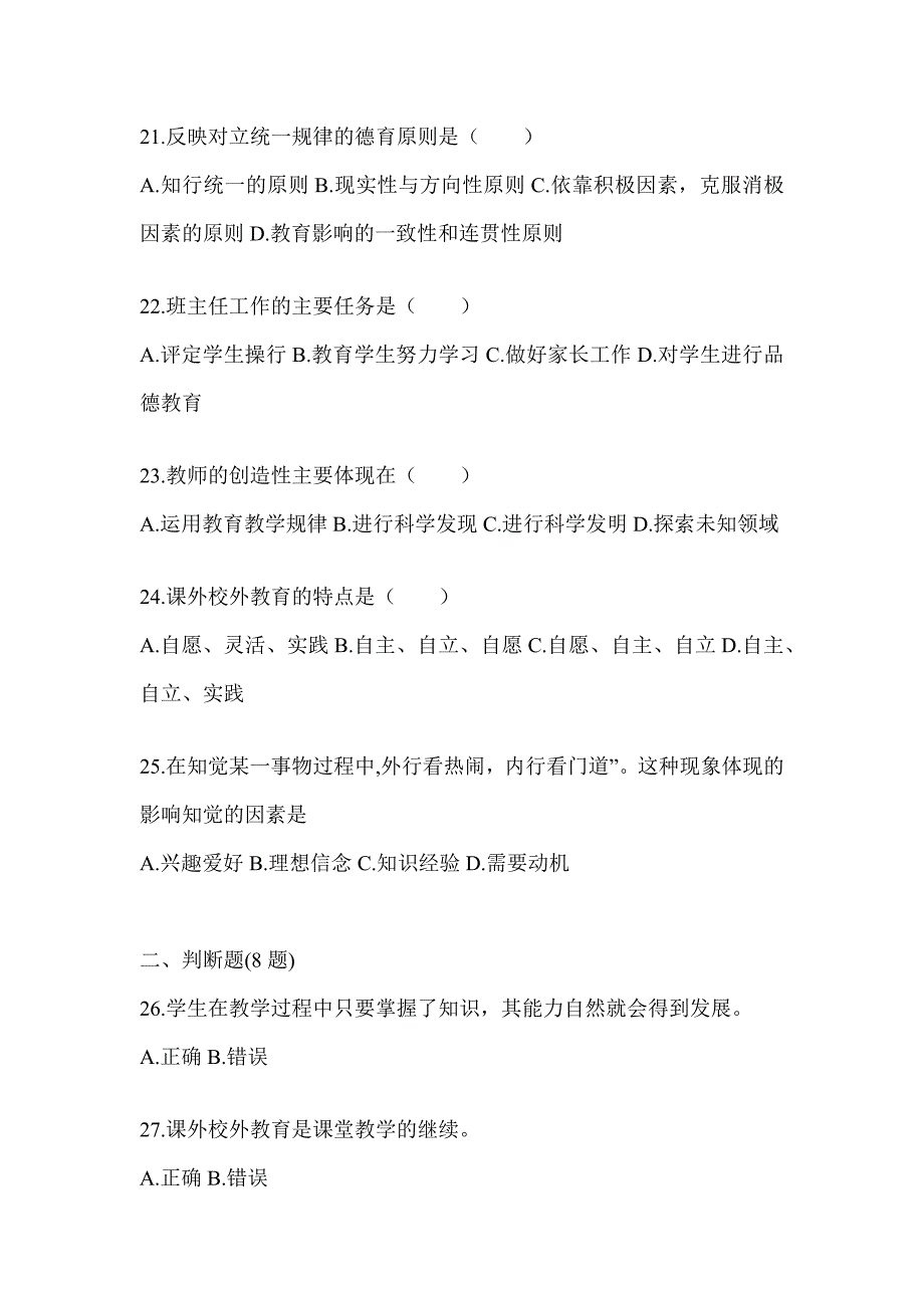 2024浙江省成人高考专升本《教育理论》考前冲刺卷（含答案）_第4页