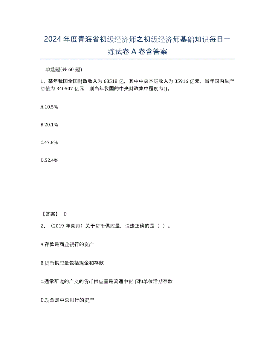 2024年度青海省初级经济师之初级经济师基础知识每日一练试卷A卷含答案_第1页