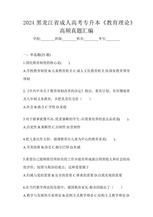 2024黑龙江省成人高考专升本《教育理论》高频真题汇编