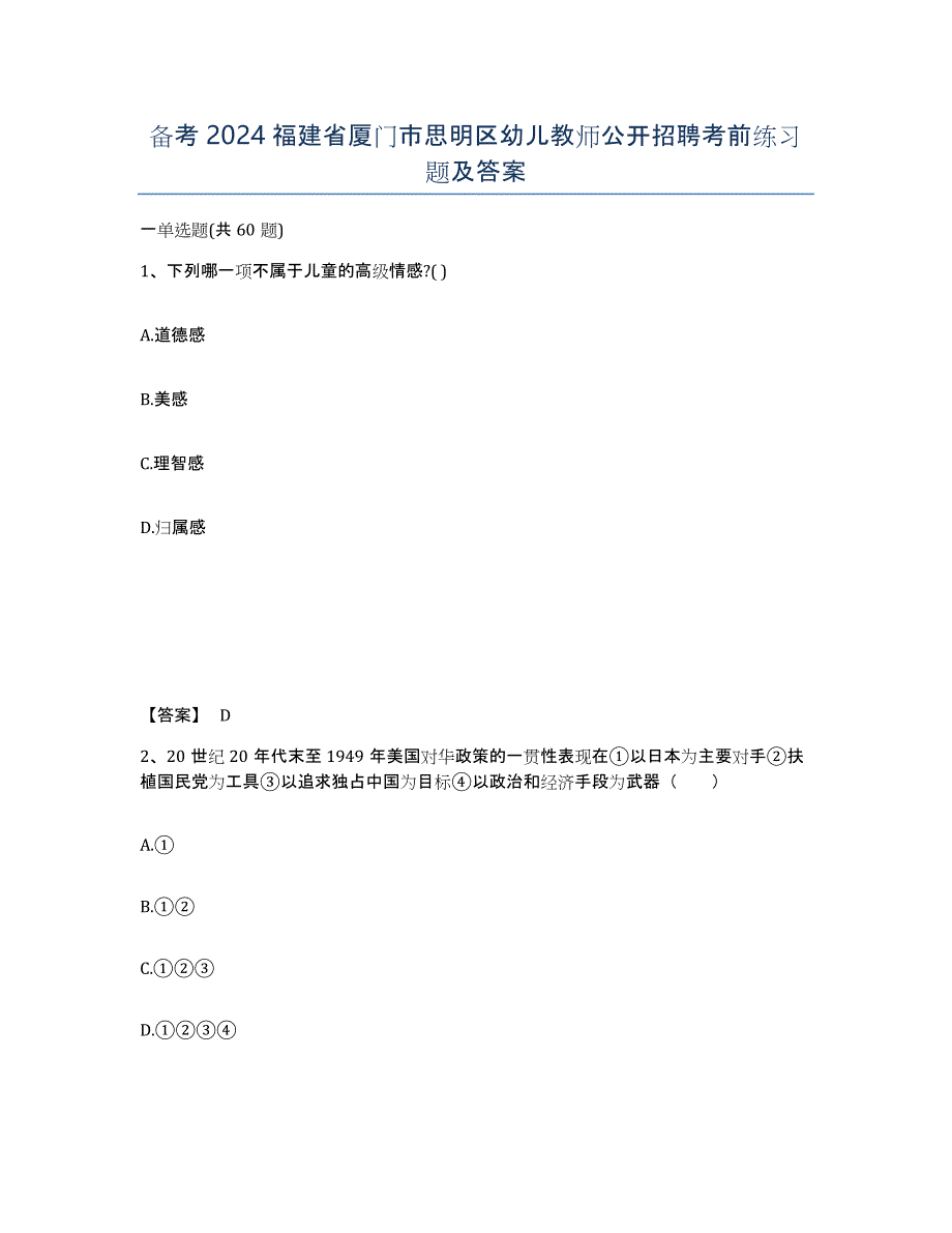 备考2024福建省厦门市思明区幼儿教师公开招聘考前练习题及答案_第1页