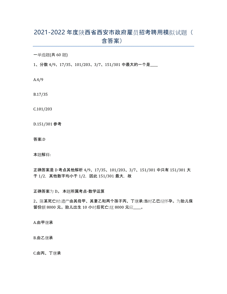 2021-2022年度陕西省西安市政府雇员招考聘用模拟试题（含答案）_第1页