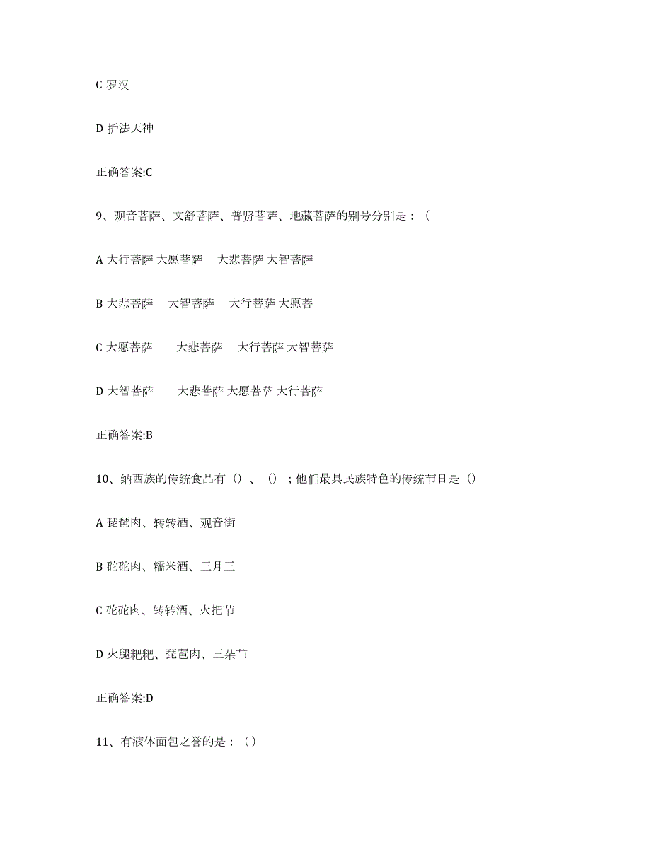 2024年度河北省导游证考试之全国导游基础知识每日一练试卷B卷含答案_第4页