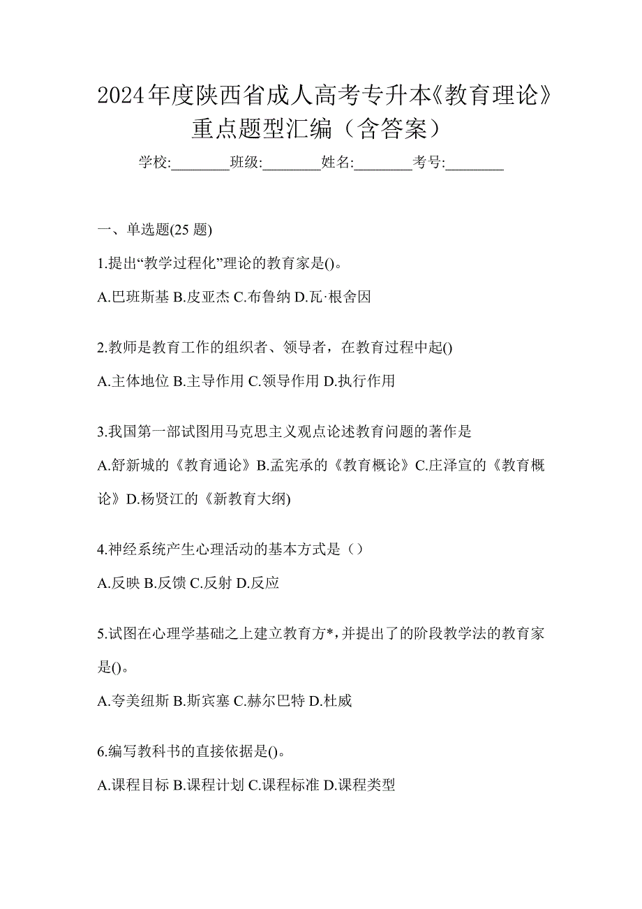 2024年度陕西省成人高考专升本《教育理论》重点题型汇编（含答案）_第1页