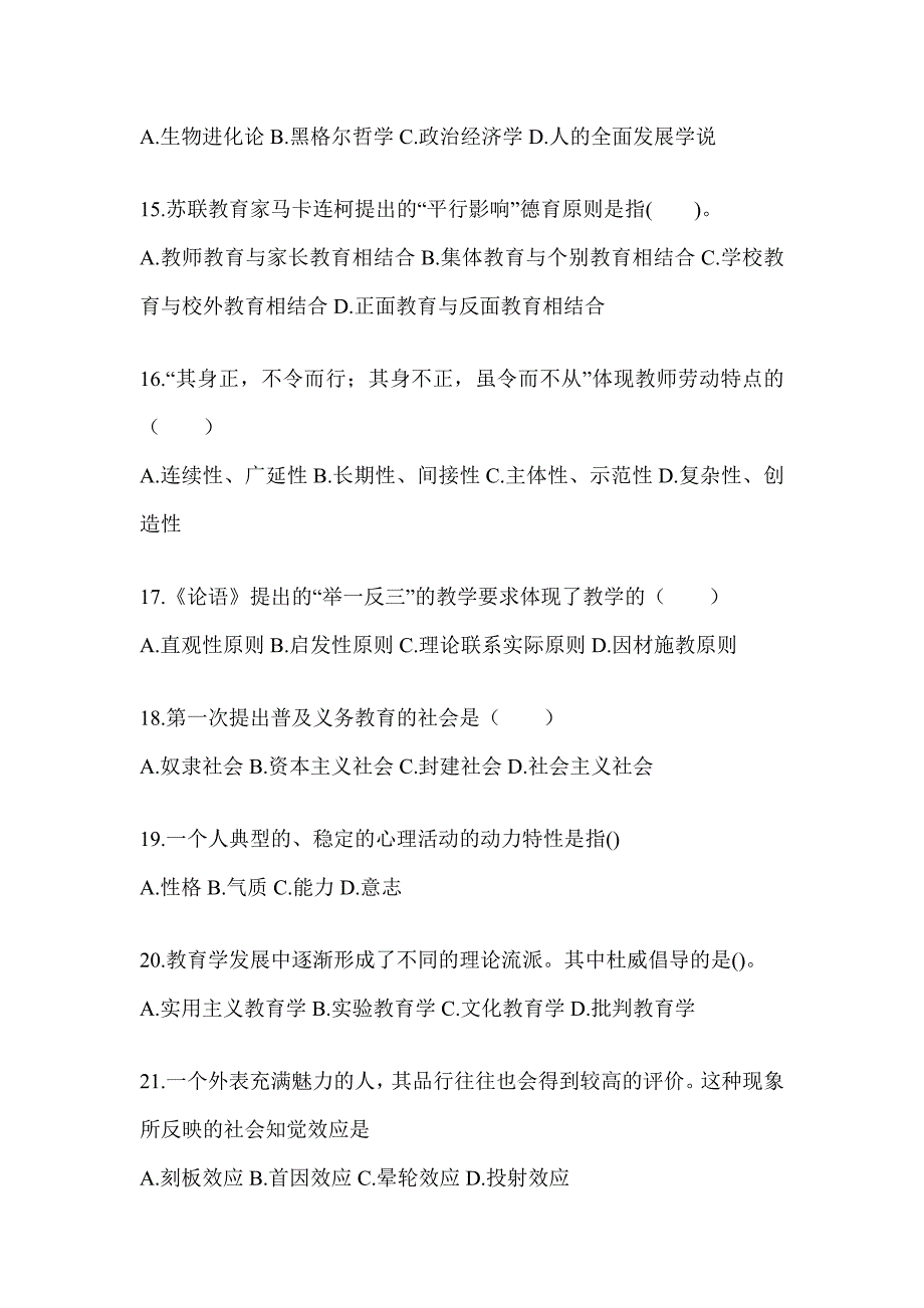 2024年度陕西省成人高考专升本《教育理论》重点题型汇编（含答案）_第3页