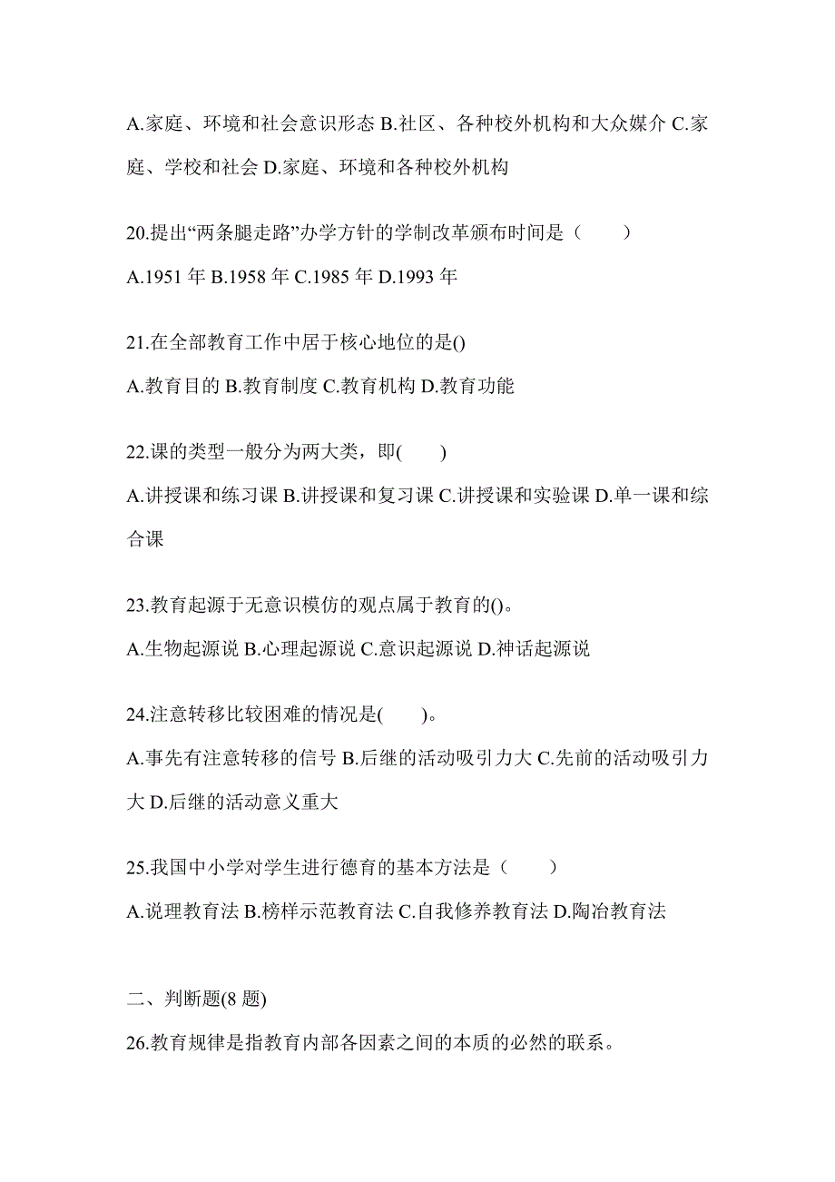 2024年度山东省成人高考专升本《教育理论》考前练习题（含答案）_第4页