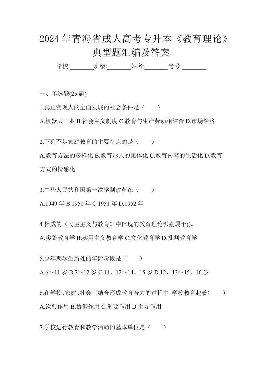 2024年青海省成人高考专升本《教育理论》典型题汇编及答案_第1页