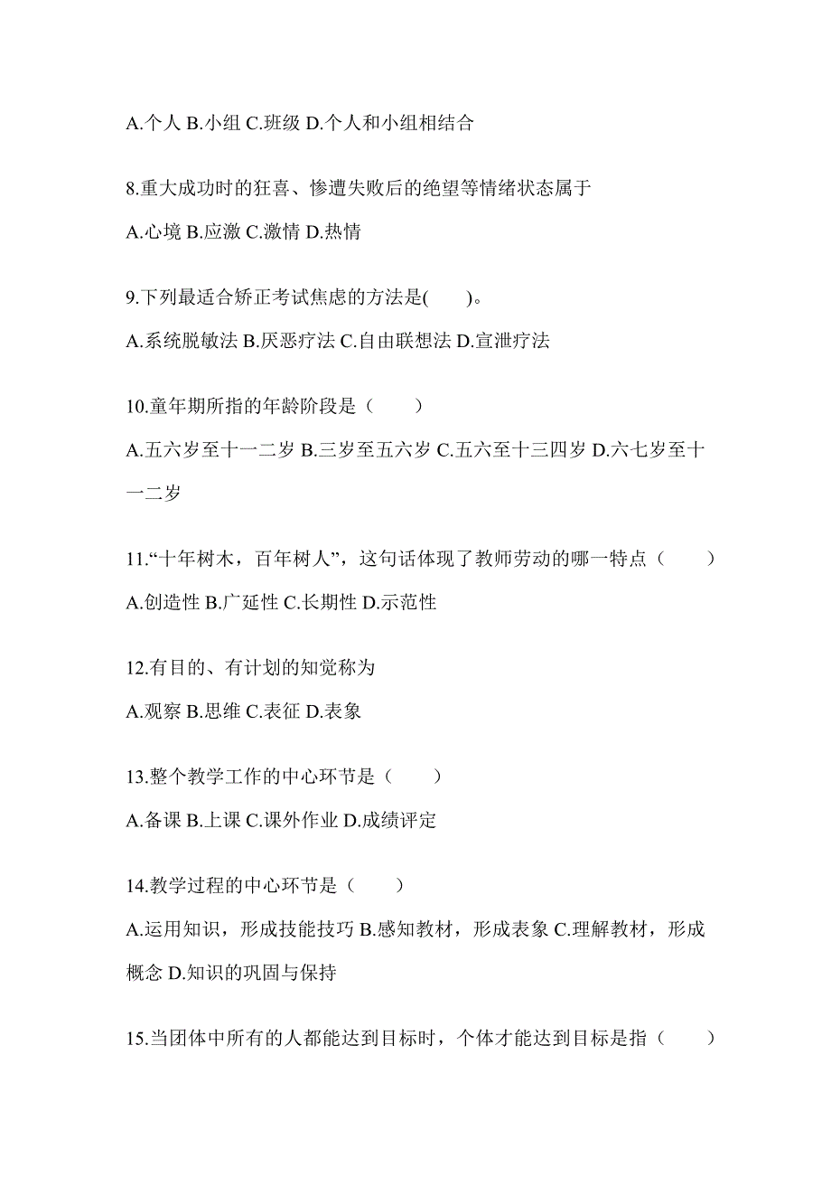 2024年青海省成人高考专升本《教育理论》典型题汇编及答案_第2页