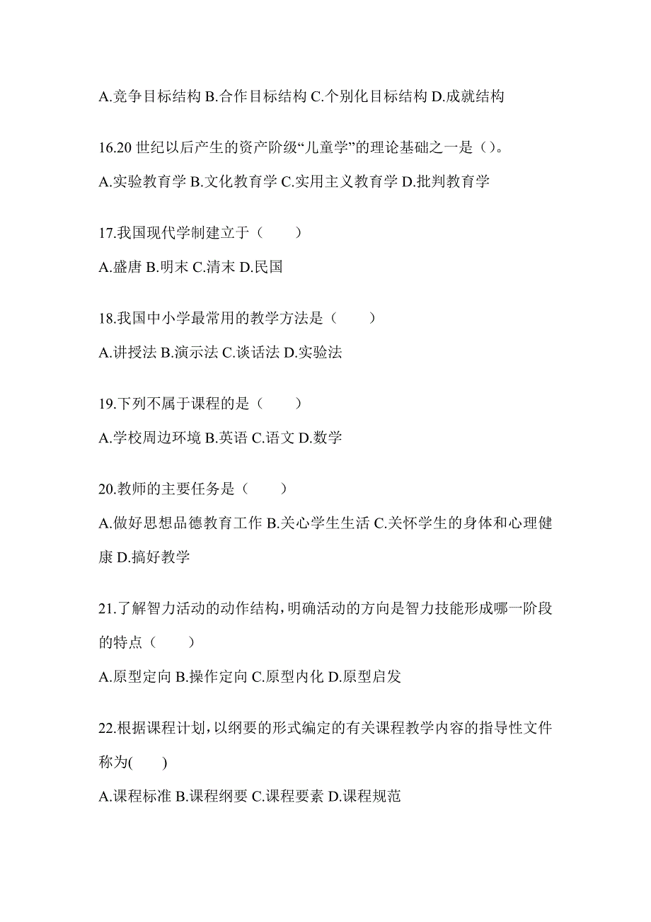 2024年青海省成人高考专升本《教育理论》典型题汇编及答案_第3页