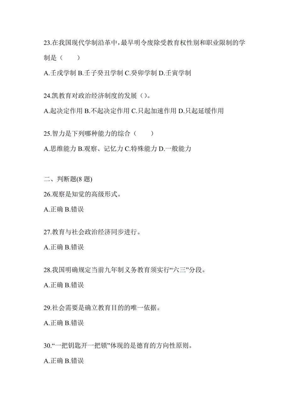 2024年青海省成人高考专升本《教育理论》典型题汇编及答案_第4页