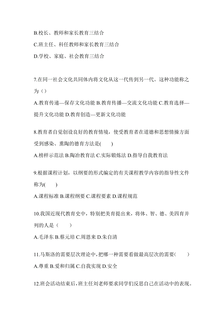 2024北京市成人高考专升本《教育理论》高频真题库汇编_第2页