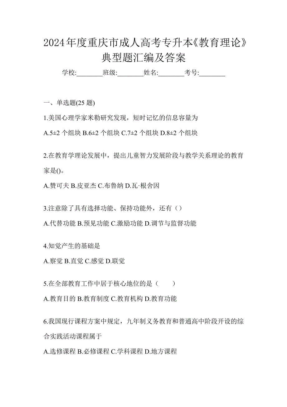 2024年度重庆市成人高考专升本《教育理论》典型题汇编及答案_第1页