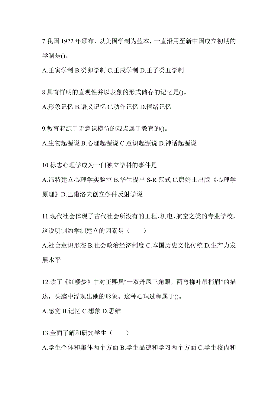 2024年度重庆市成人高考专升本《教育理论》典型题汇编及答案_第2页