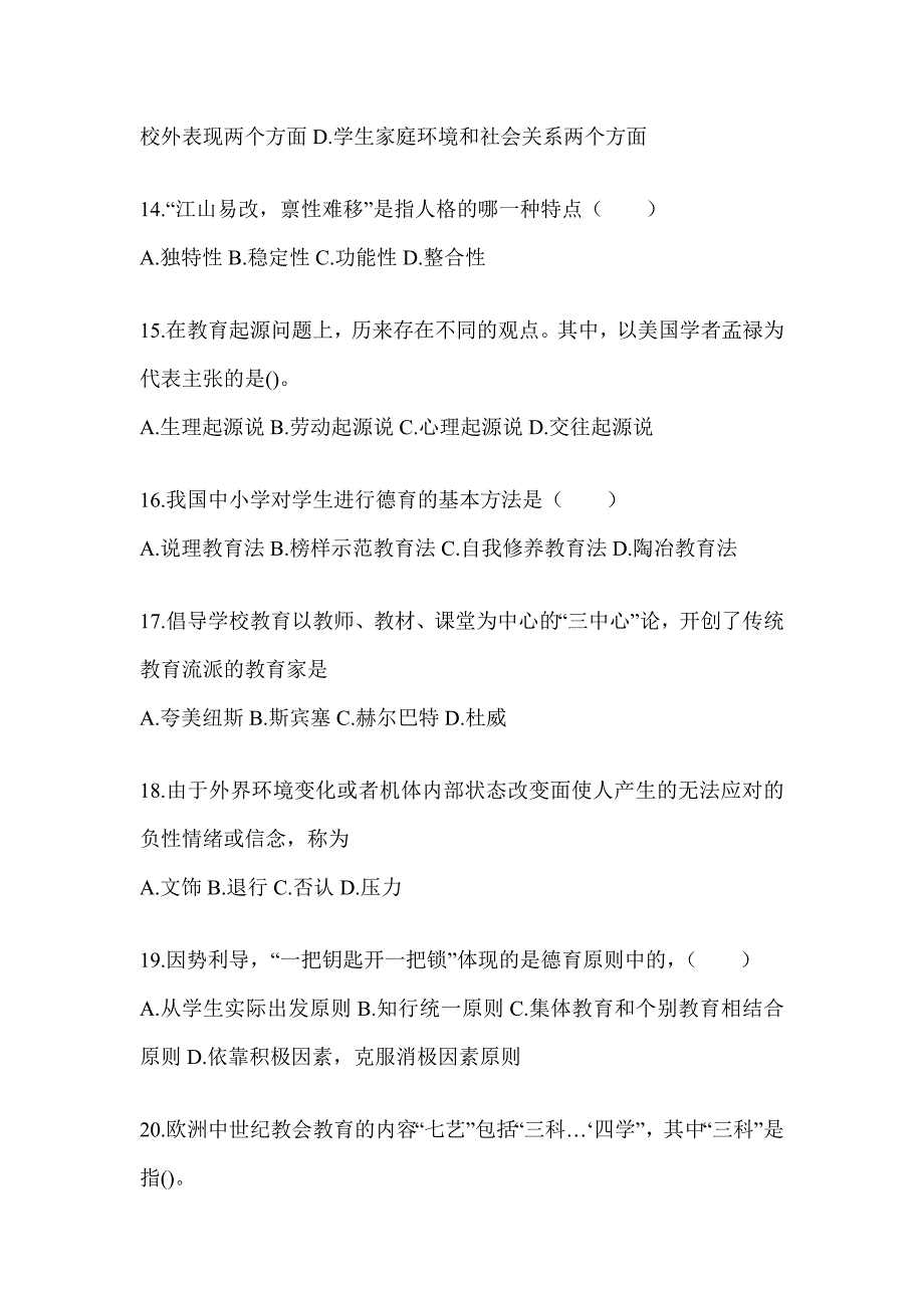 2024年度重庆市成人高考专升本《教育理论》典型题汇编及答案_第3页