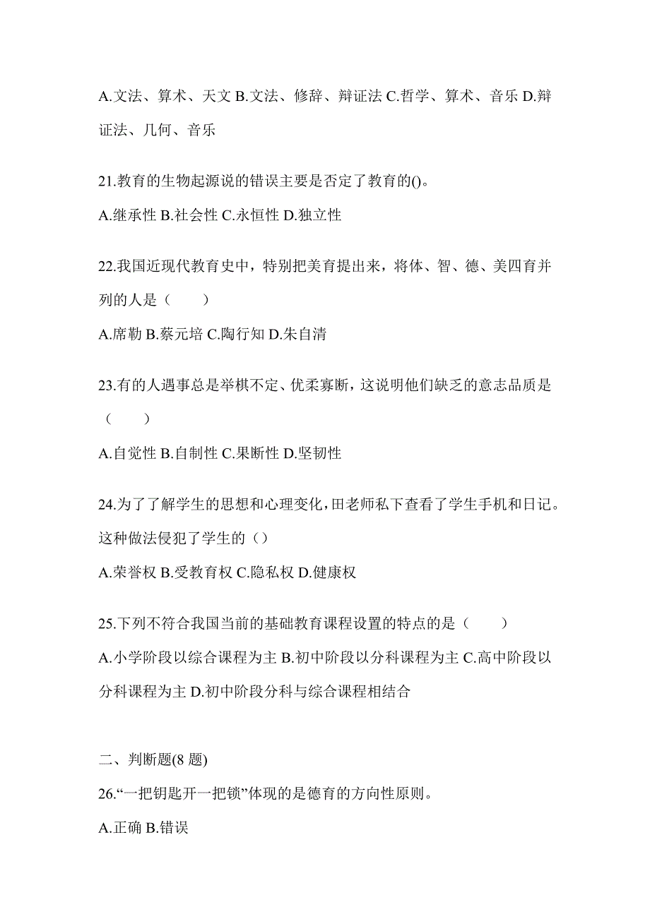 2024年度重庆市成人高考专升本《教育理论》典型题汇编及答案_第4页