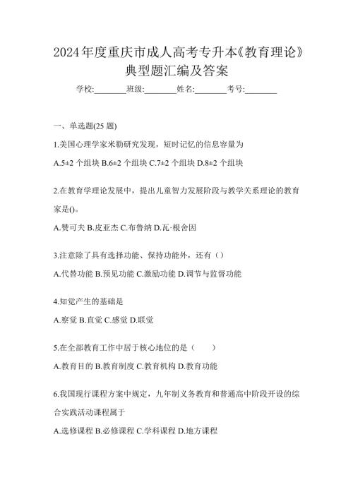 2024年度重庆市成人高考专升本《教育理论》典型题汇编及答案