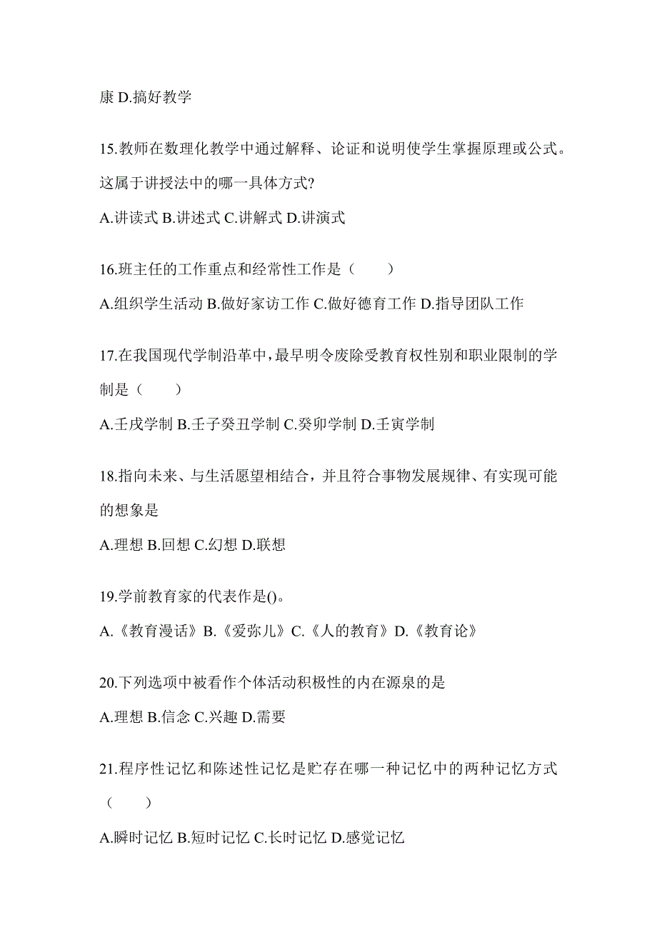 2024年度山东省成人高考专升本《教育理论》考试备考题库（含答案）_第3页