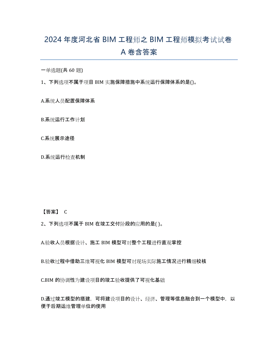 2024年度河北省BIM工程师之BIM工程师模拟考试试卷A卷含答案_第1页